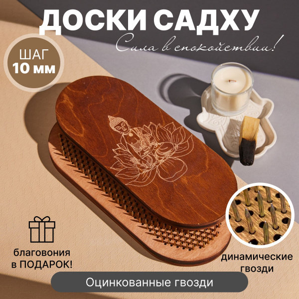 Складные доски САДХУ для стояния на гвоздях и йоги Шаг 10 мм / доска ...
