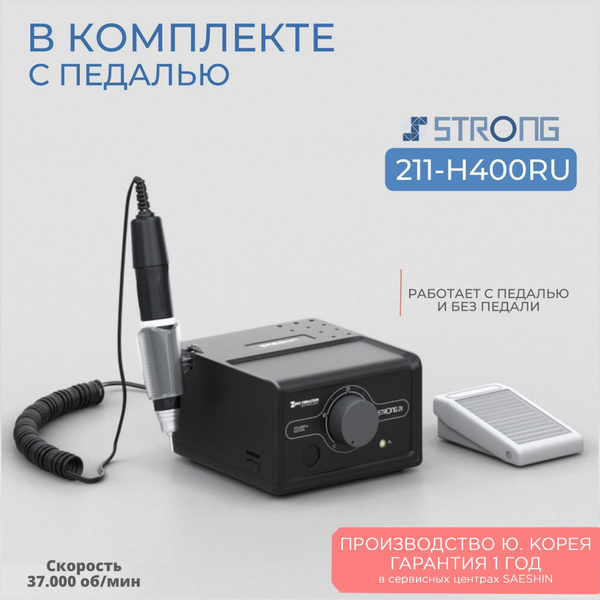 STRONG Аппарат для маникюра и педикюра 211 - купить по выгодной цене в ...