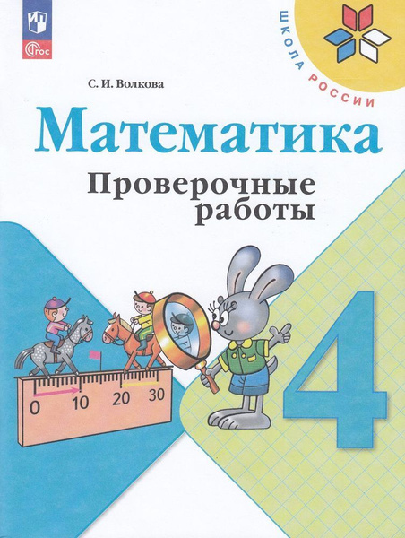 Рабочая Тетрадь 4 класс Волкова Математика. Проверочные работы к ...