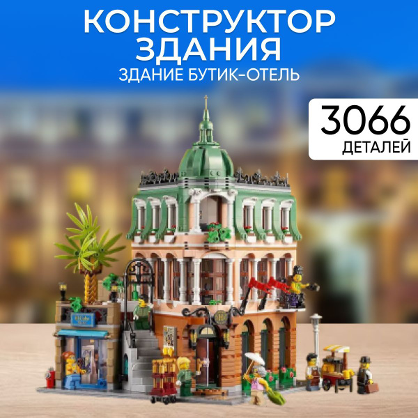 Конструктор Здание Бутик отель / подарок для мальчика и девочки ...