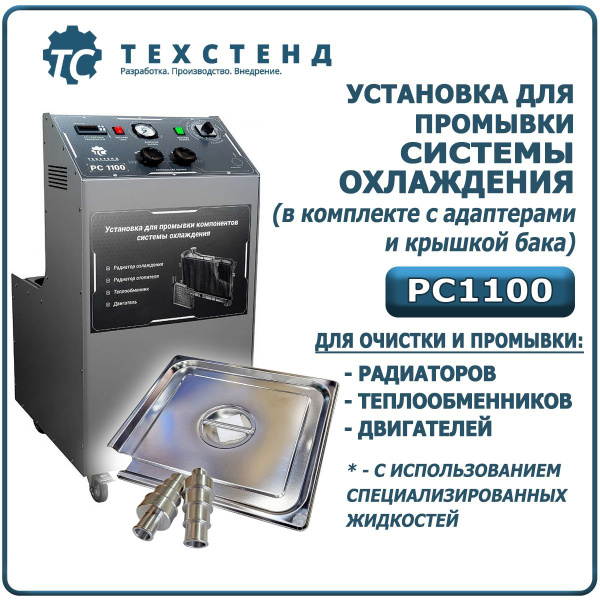 Установка для промывки системы охлаждения ТЕХСТЕНД РС1100 - очистка ...
