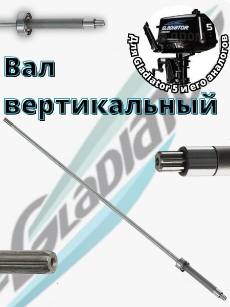 Вал вертикальный для лодочного мотора Gladiator 4-5 - купить по ...