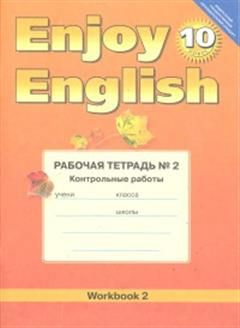 Английский язык. Английский с удовольствием / Enjoy English. Рабочая ...