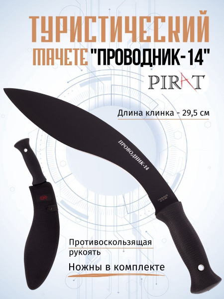 Мачете туристический Pirat МА-864 "Проводник-14". Длина клинка: 29,5 см ...