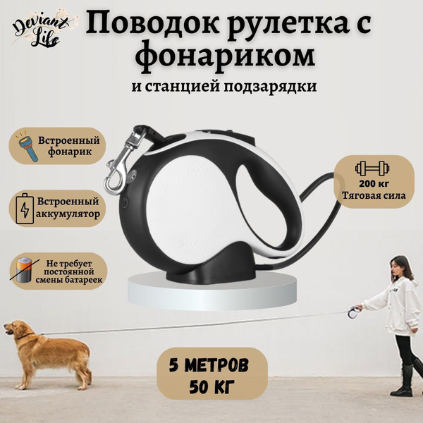 Поводок рулетка 5 метров, для крупных собак до 50 кг с LED фонариком и ...