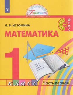 Учебник 1 класс Математика. Часть 1-я (Истомина) ФГОС (Гармония ...