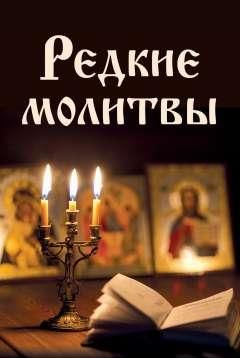 Редкие молитвы - купить с доставкой по выгодным ценам в интернет ...