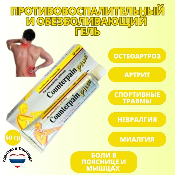 Противовоспалительный и обезболивающий гель Counterpain plus (усиленная ...