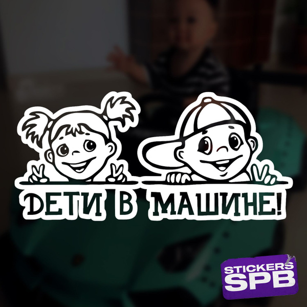 Наклейка "ДЕТИ В МАШИНЕ" для автомобиля виниловая 20х9 см - купить по ...