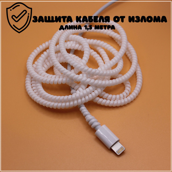 Защита кабеля длинная / обмотка для кабеля(провода)USB от излома ...