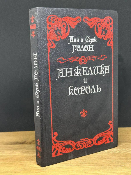 Анжелика и король - купить с доставкой по выгодным ценам в интернет ...