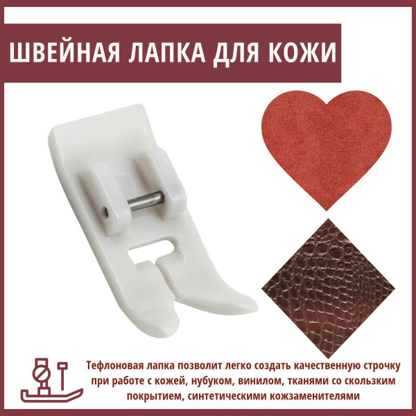 Лапка для кожи тефлоновая для швейных бытовых машин - купить с ...