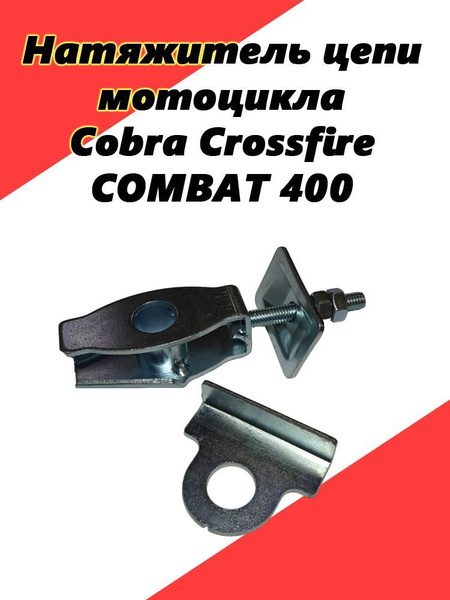 Натяжитель цепи мотоцикла Cobra Crossfire / COMBAT 400 - купить по ...