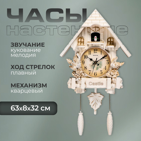 Часы настенные интерьерные большие с кукушкой "Замок с птицами ...