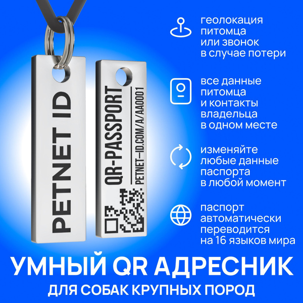 Адресник для собаки PETNET ID с QR кодом, брелок на ошейник для собак и ...