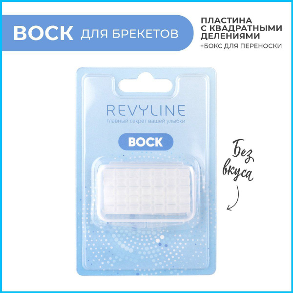 Revyline Ортодонтический воск для брекетов - купить с доставкой по ...