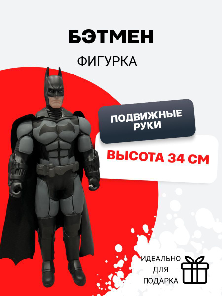 Фигурка коллекционная Бэтмен 35см - купить с доставкой по выгодным ...