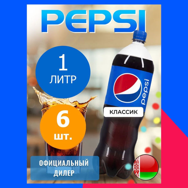 Pepsi Cola 1л. 6шт. Пепси Кола 1л. 6шт. Беларусь - купить с доставкой ...