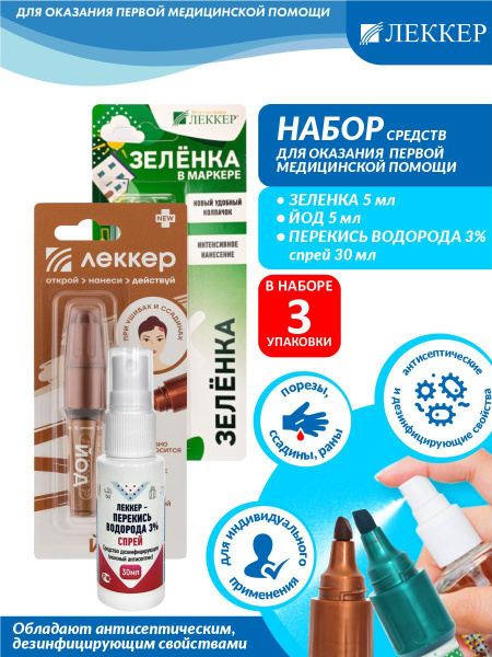 Набор ЛЕККЕР Йод + Зелёнка + Перекись водорода 3% спрей - купить с ...