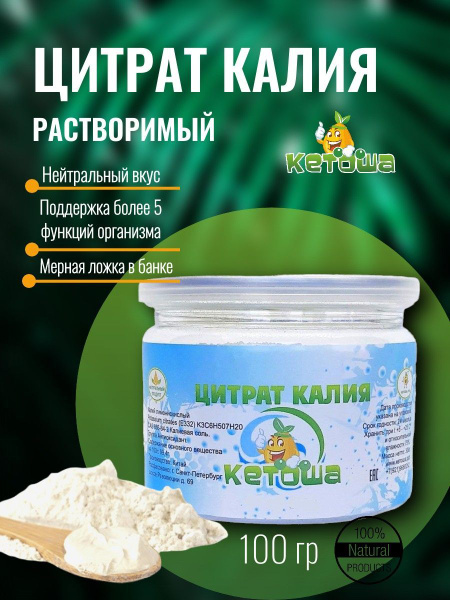 Калий цитрат растворимый, Кетоша, 100г - купить с доставкой по выгодным ...