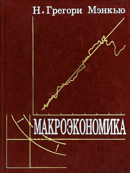 Мэнкью микроэкономика