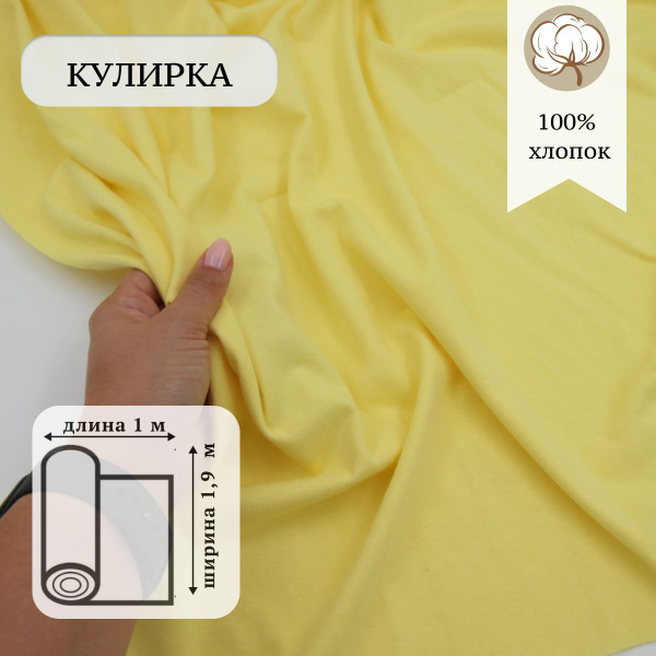 Кулирка чулок Лимон / кулирка ткань для шитья - купить с доставкой по ...