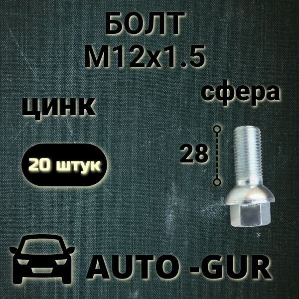 Болт колесный М12 х 1,5, 20 шт. купить по выгодной цене в интернет ...