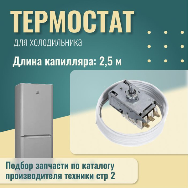 Термостат для холодильника K59-L1275 / Терморегулятор холодильника 2.5 ...