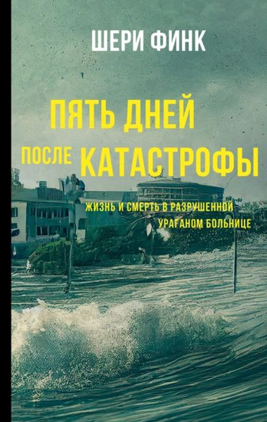 Пять дней после катастрофы 2022