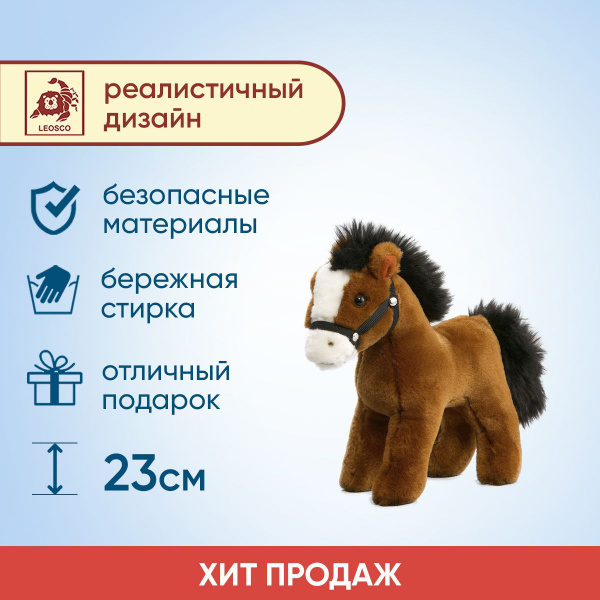 Leosco мягкая игрушка Лошадка коричневая, высота 23 см, реалистичный ...