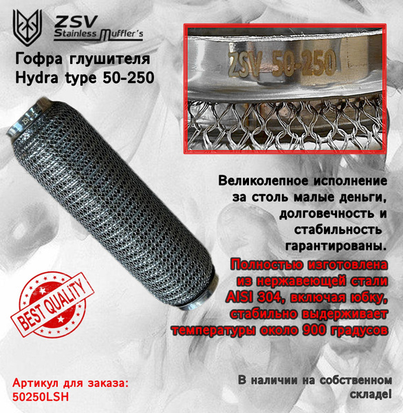 Гофра глушителя Hydra type 50-250 Улучшенная!!! полностью изготовлена ...