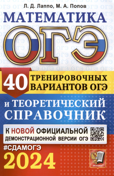 ОГЭ 2024. Математика. 40 тренировочных вариантов ОГЭ и теоретический ...