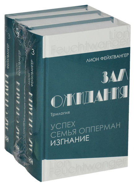 Фейхтвангер трилогия зал ожидания