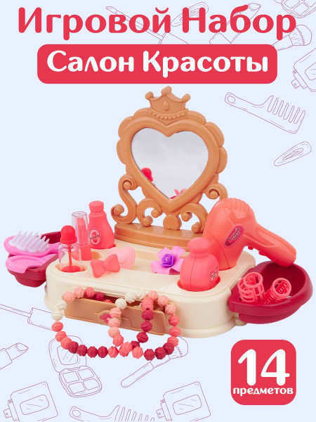 Игровой набор для девочек UT / Салон красоты детский /14 предметов ...