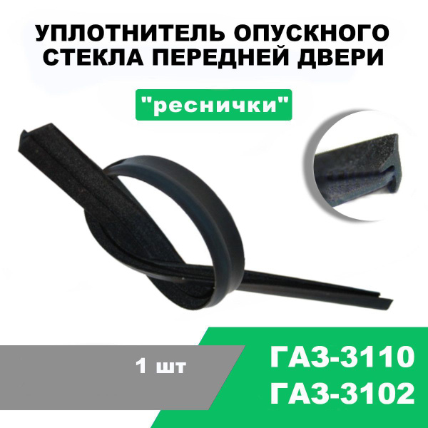 Уплотнитель стекла (опускного) "реснички" (к-т)