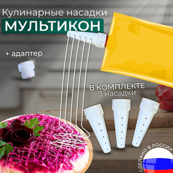 Мультикон с 3 насадками для майонеза и кетчупа в мягкой упаковке с ...