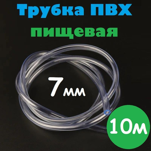 Вопросы и ответы о Трубка ПВХ 7 мм / Шланг ПВХ 7х9 мм пищевой гибкий ...