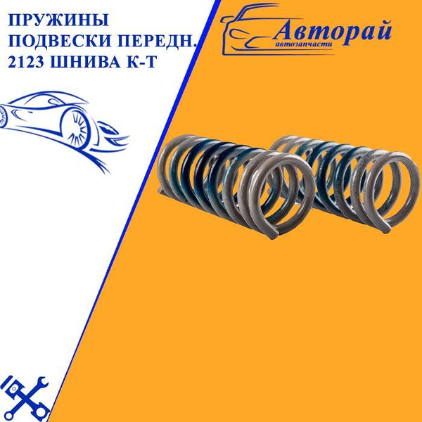 Характеристики Пружины подвески передн. 2123 ШНива к-т подробное ...