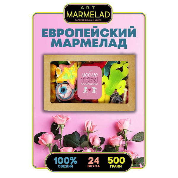 Мармелад жевательный 24 вида, сладости из Европы - купить с доставкой ...