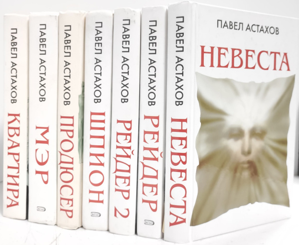 Павел Астахов (комплект из 7 книг) | Астахов Михаил - купить с ...
