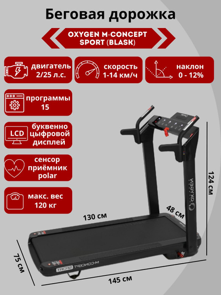 Беговая дорожка Oxygen Fitness M-CONCEPT SPORT (BLACK) - купить по ...