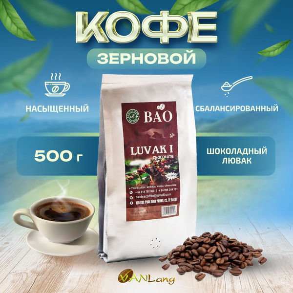 Кофе в зернах Шоколадный Лювак (Chocolate Luvak) BAO, 500 г - купить с ...