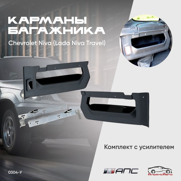 Карманы багажника ЛЮКС + усилитель для Нивы шевроле, Lada Niva (Travel ...