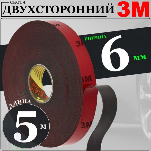 Скотч двухсторонний 3М автомобильный (высокопрочный, влагостойкий ...