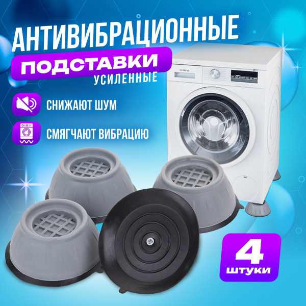 Характеристики Антивибрационные подставки для стиральной машины и ...