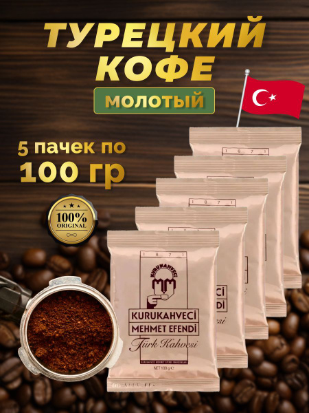 GoldGard / ГолдГард кофе молотый турецкий Mechmet Efendi 5 пачек по 100 ...