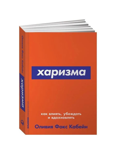 Харизма: Как влиять, убеждать и вдохновлять | Фокс Кабейн Оливия ...