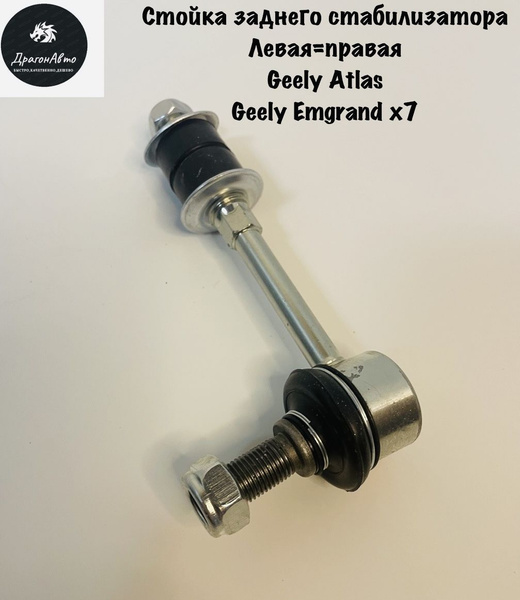 Стойка заднего стабилизатора Geely Atlas, Emgrand x7, джили Атлас ...