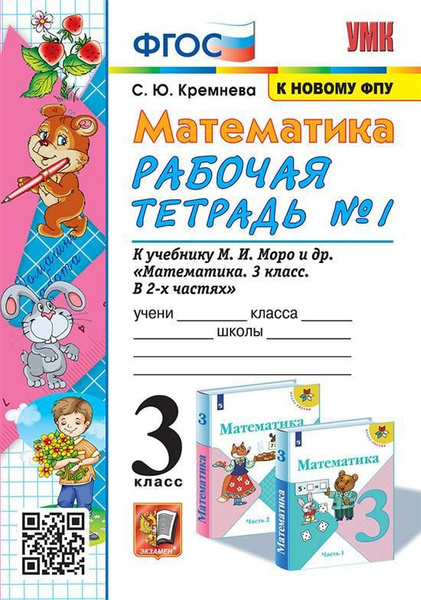 3 кл. Часть 1. Математика. Рабочая тетрадь (к уч. Моро) (к нов. ФПУ ...