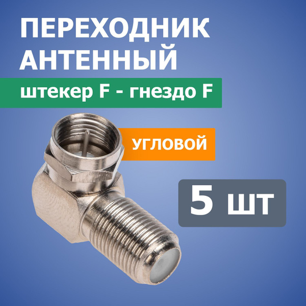 Переходник для антенны телевизора PROconnect 5 шт - купить с доставкой ...